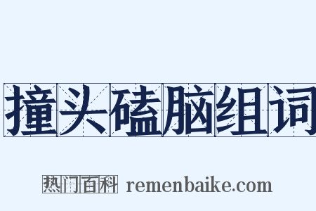 撞头磕脑组词是什么意思的图片